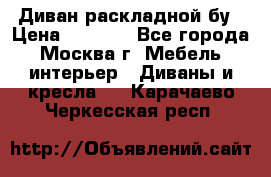 Диван раскладной бу › Цена ­ 4 000 - Все города, Москва г. Мебель, интерьер » Диваны и кресла   . Карачаево-Черкесская респ.